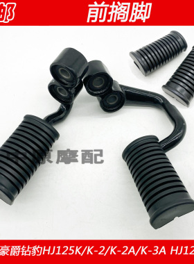 适配豪爵铃木钻豹HJ125K/-2/-2A/-3A HJ125K-A前搁脚脚蹬脚踏皮