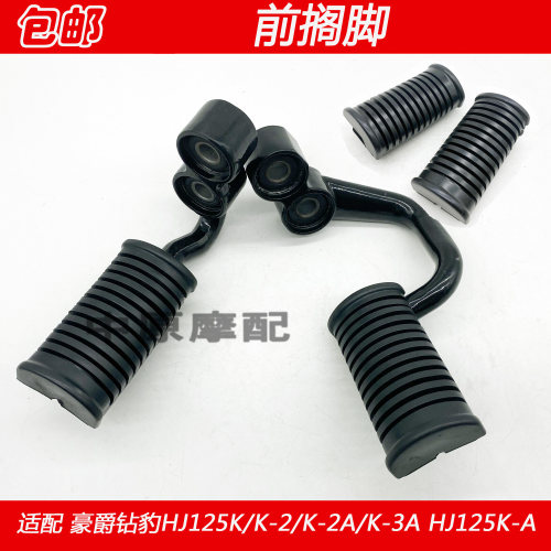 适配豪爵铃木钻豹HJ125K/-2/-2A/-3A HJ125K-A前搁脚脚蹬脚踏皮