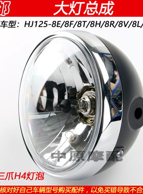 适配豪爵太子HJ125-8E/8F/8T/8R/8V/8L/8W/X摩托车前照明大灯总成
