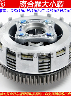 适配豪爵DKS150/DF150 HJ150-12A/21离合器毂离合片大齿小鼓总成