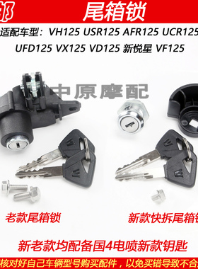 适配豪爵VH/USR/AFR/UCR125 HJ125T-20/21/27/31后备箱锁钩尾箱锁