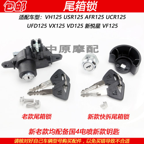 豪爵AFR/UCR/AFR125后备箱尾箱锁