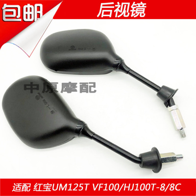 适配豪爵铃木红宝UM125T/VF100/HJ100T-8/8C踏板车反光镜后视镜