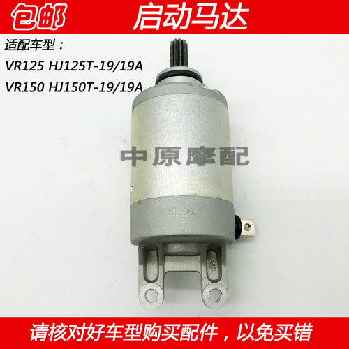 豪爵VR150摩托车启动马达