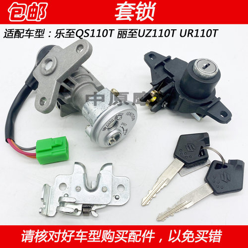 适配铃木乐至QS110T 丽至UZ110T UR110T电门锁点火开关钥匙套锁