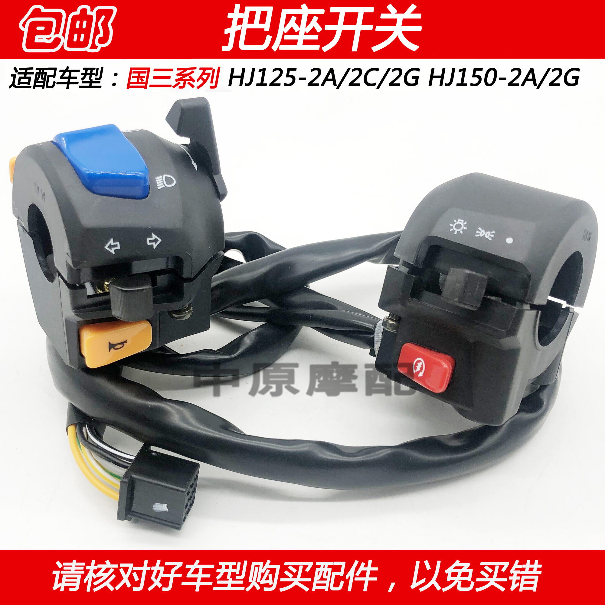 豪爵国三摩托车喇叭把座开关