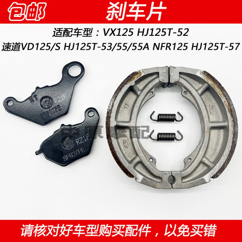 豪爵虎鲨速道NFR/VD125刹车片