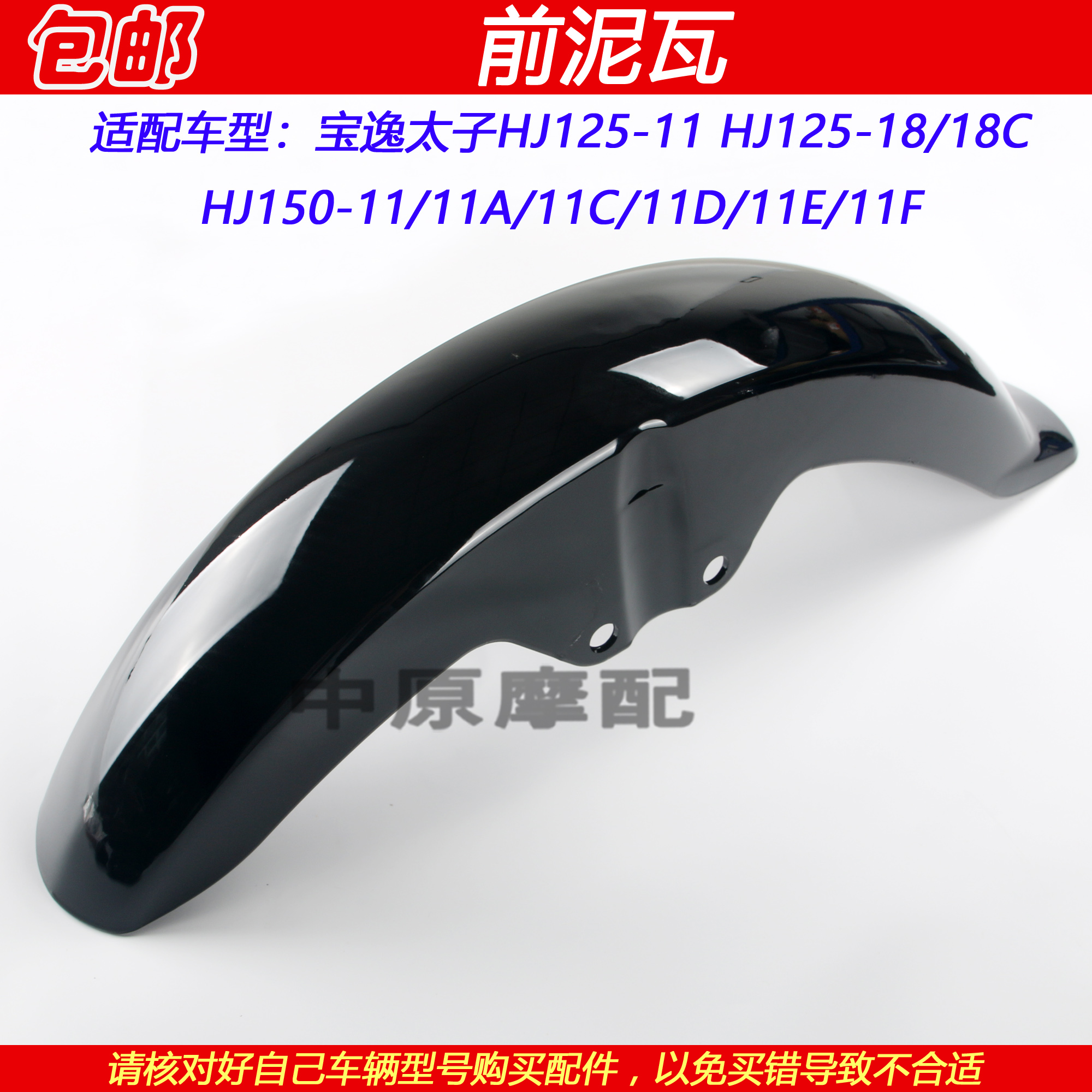 豪爵宝逸HJ150-11前泥瓦挡泥板