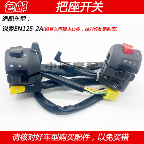 豪爵锐爽EN125-2A摩托车把座开关