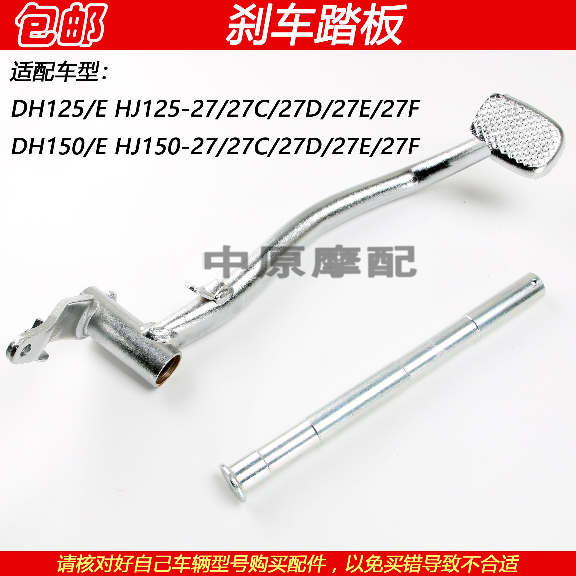 适配豪爵DH HJ125-27 HJ150-27/27D/27E/27F摩托车后刹车踏板踩杆