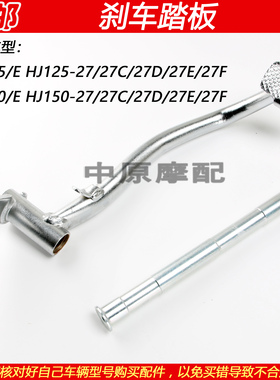 适配豪爵DH HJ125-27 HJ150-27/27D/27E/27F摩托车后刹车踏板踩杆