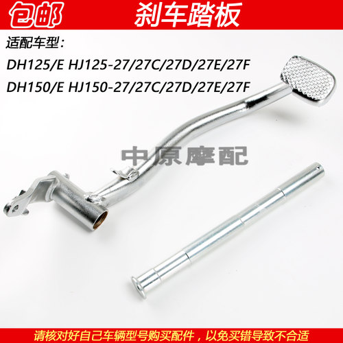 豪爵DHHJ125-27后刹车踏板踩杆