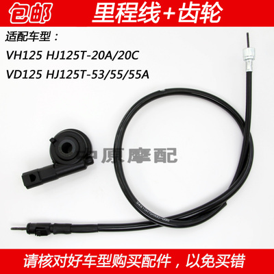 豪爵VH125VD125里程齿轮码表线