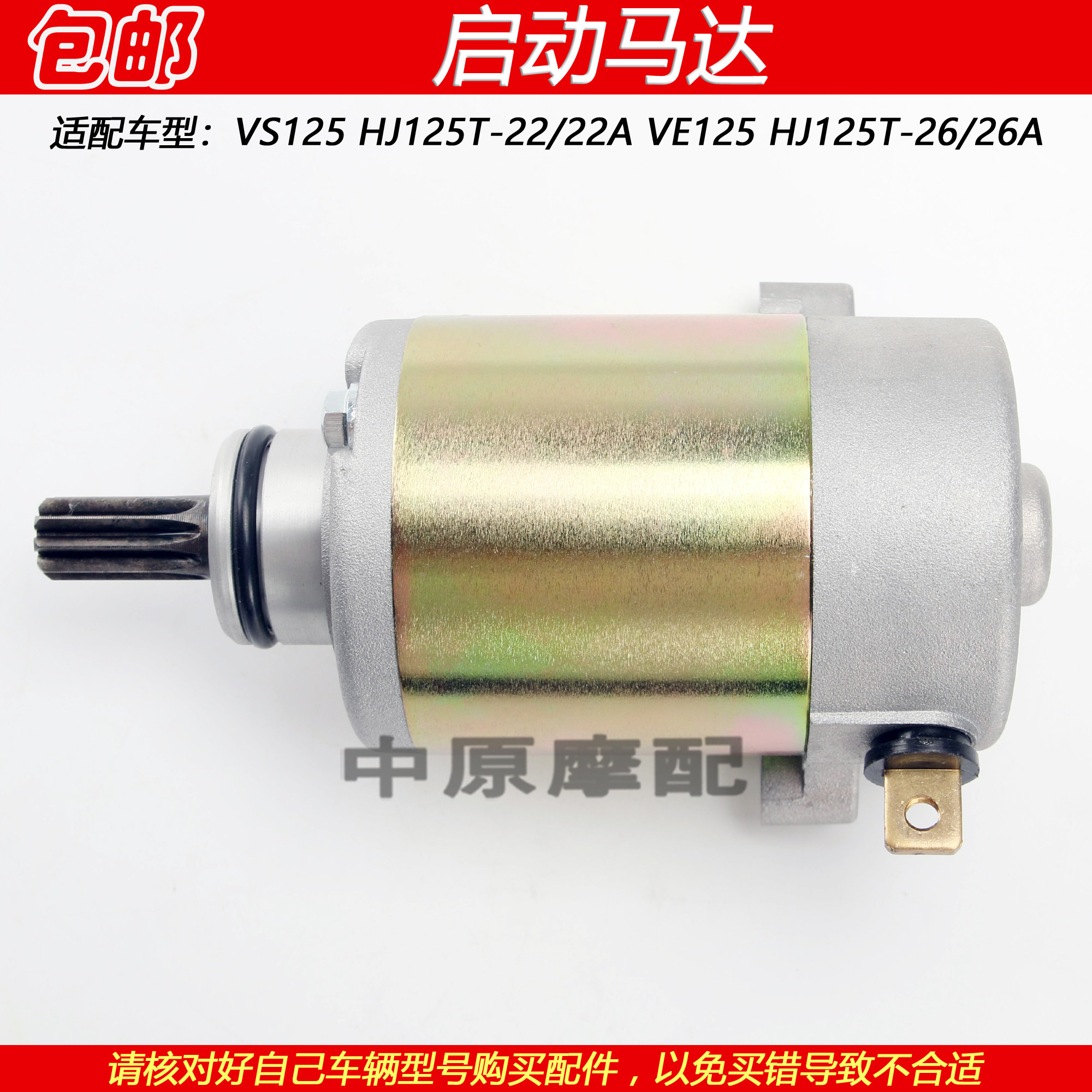 豪爵VE125VS125摩托车启动马达