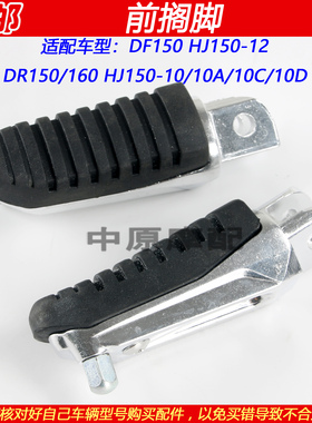 适配豪爵DF150 DR160 HJ150-10/12摩托车前搁脚左右脚踏脚皮脚胶