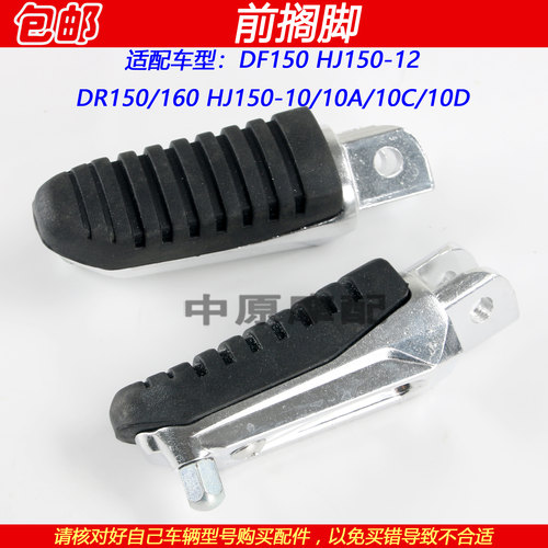 豪爵DF150DR160前搁脚左右脚踏