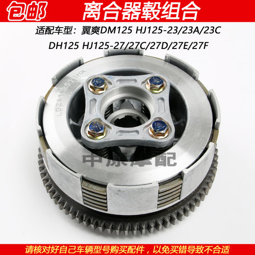 豪爵翼爽DM/DH125离合器毂离合片
