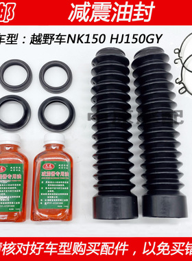 适配豪爵越野车NK150 HJ150GY摩托车前减震器油封前叉油封防尘罩