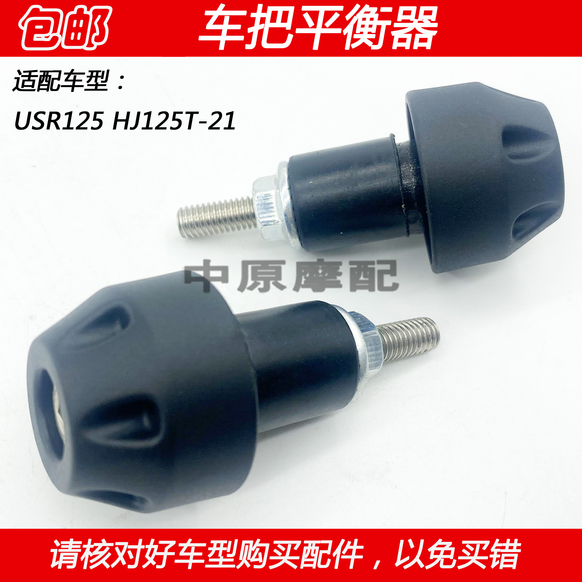 适配豪爵USR125 HJ125T-21踏板摩托车平衡块车把平衡器手把堵头