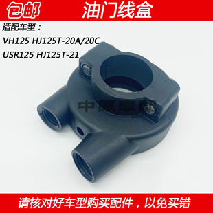 适配豪爵USR/VH125 HJ125T-20A/20C/21摩托车油门线固定座子线盒