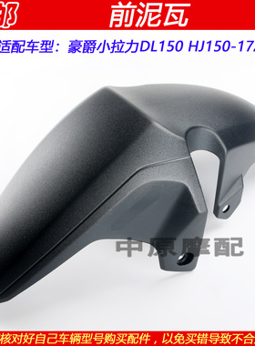 适配豪爵DL150 HJ150-17A小拉力摩托车前泥瓦挡泥板前水板泥壳