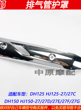 适配豪爵DH HJ125-27 HJ150-27D/27E/27F消声器排气管护罩防烫板
