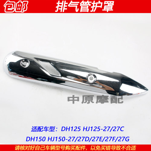 豪爵DH125HJ150-27排气管护罩