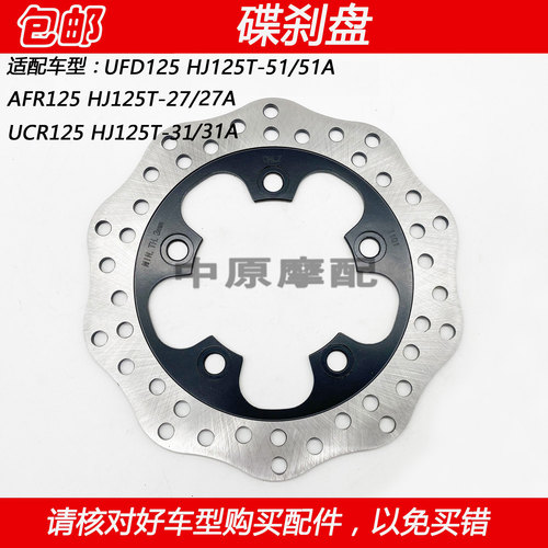 豪爵UFD/UCR/AFR125碟刹盘制动盘