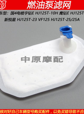 豪爵新悦星VF125燃油泵汽油滤网