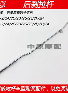 豪爵喜冠五羊款HJ125-2后刹拉杆