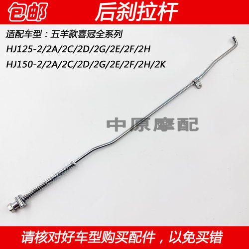 豪爵喜冠五羊款HJ125-2后刹拉杆