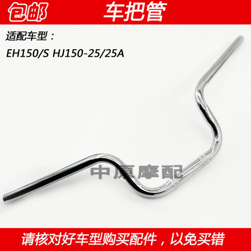 豪爵EH150摩托车把管转向把龙头