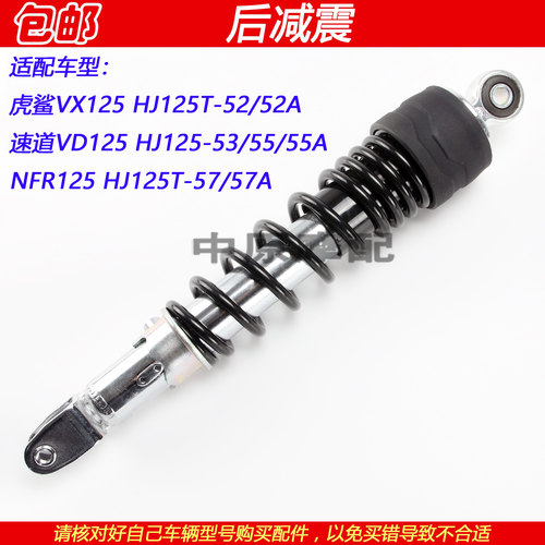 豪爵速道虎鲨NFR/VD/VX125后减震