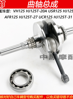适配豪爵VH/UCR/AFR/USR125 HJ125T-20/21/27/31曲轴连杆总成轴承