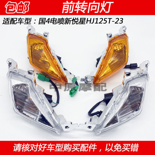 适配豪爵国4电喷新悦星HJ125T-23踏板车摩托车前转向灯左右转弯灯