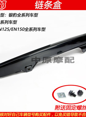 豪爵锐爽钻豹银豹摩托车链条盒