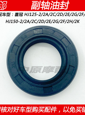 适配豪爵喜冠HJ125-2 HJ150-2A/2C/2D/2G/2H摩托车小链轮副轴油封