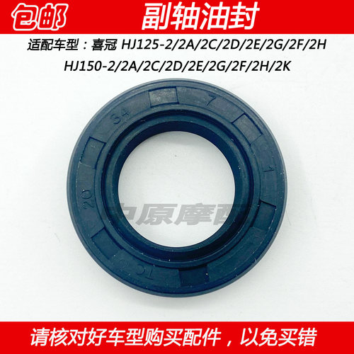 豪爵喜冠HJ150-2小牙盘副轴油封