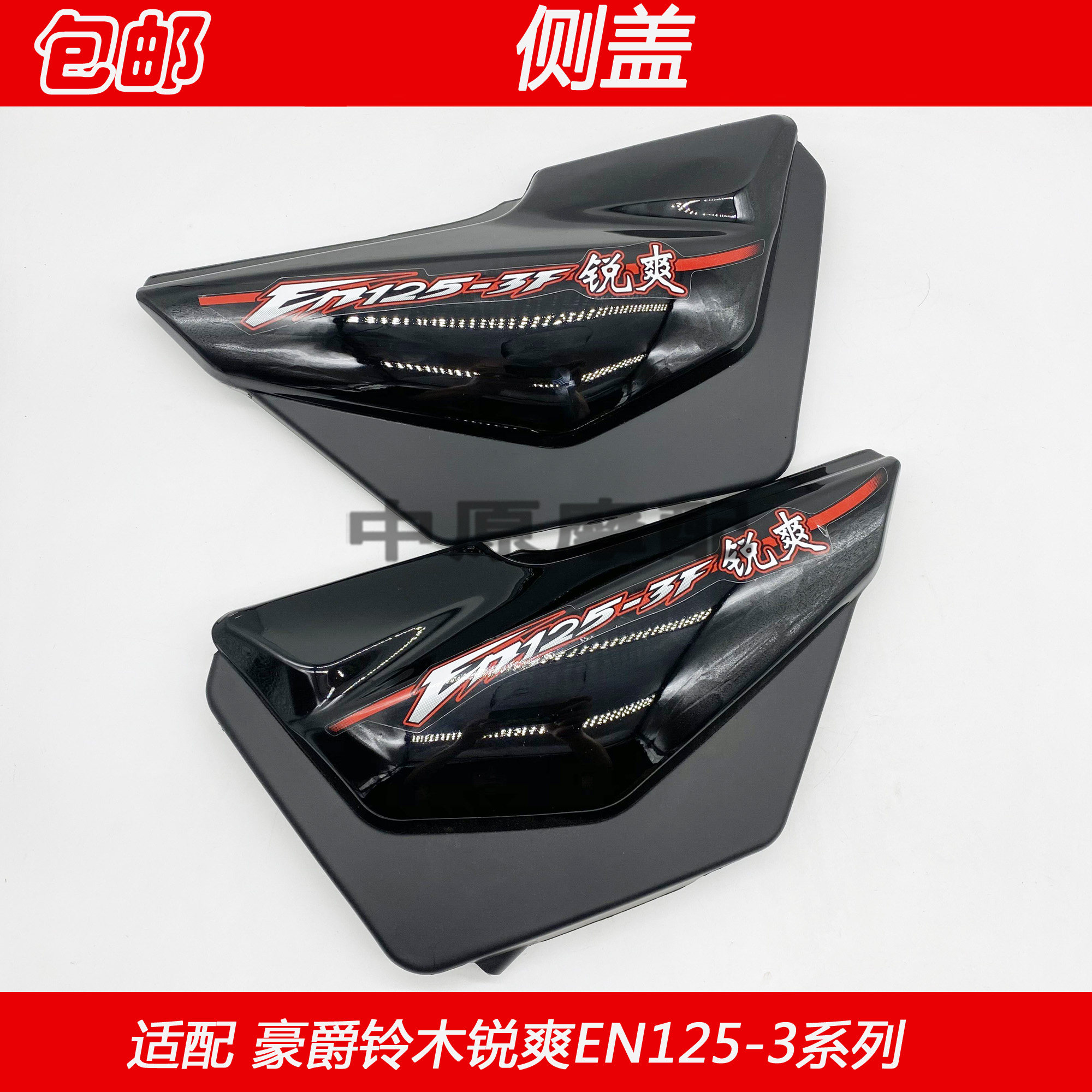 适配豪爵铃木锐爽en125-3a/3f摩托车边盖侧盖电池外盖侧护板