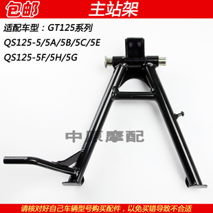 适配轻骑铃木骏驰GT125 QS125-5/5ABCEFHG主站架大脚撑停车架支架