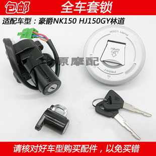 适配豪爵NK150 HJ150GY越野摩托车电门锁启动点火开关钥匙套锁