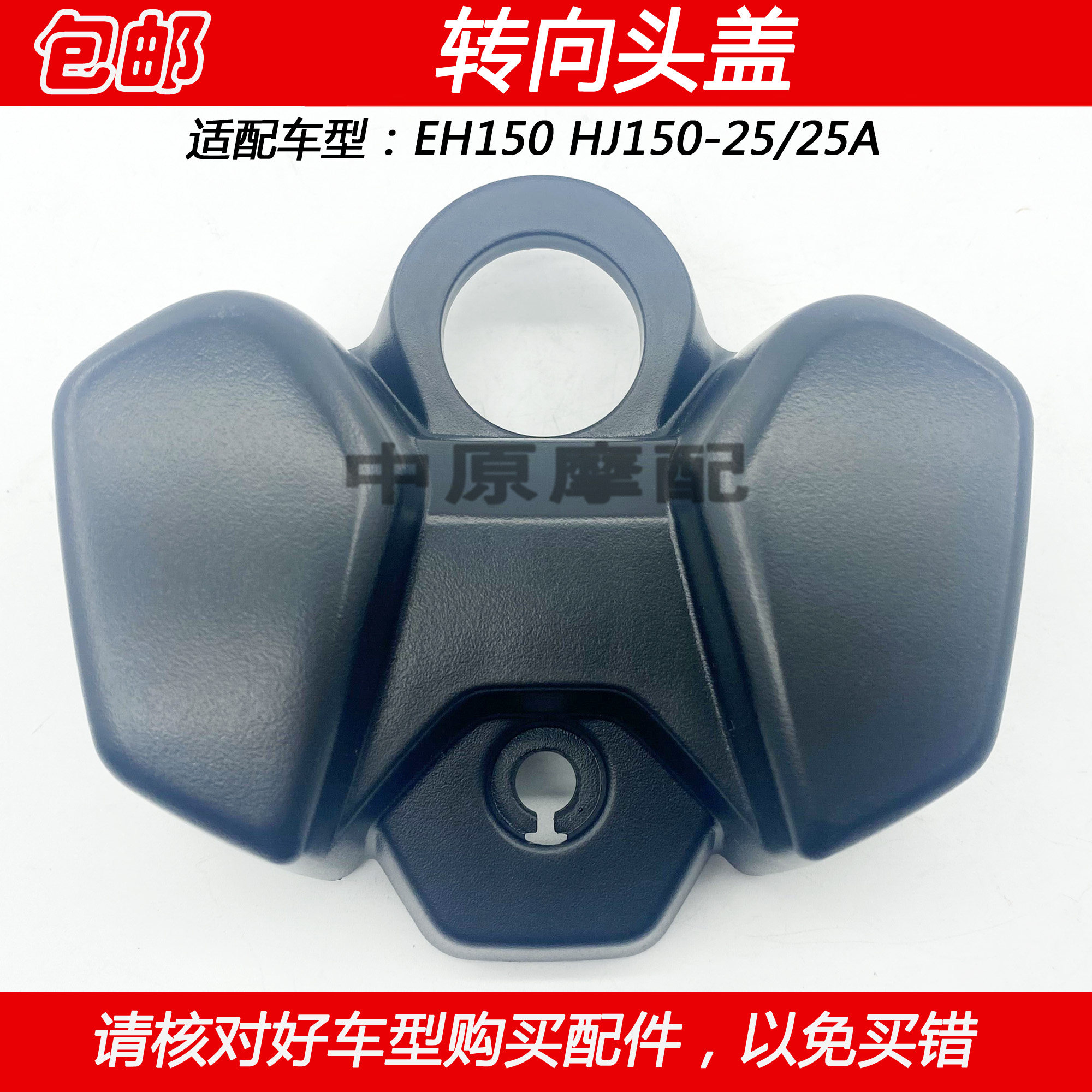 豪爵EH150摩托车电门锁盖转向盖