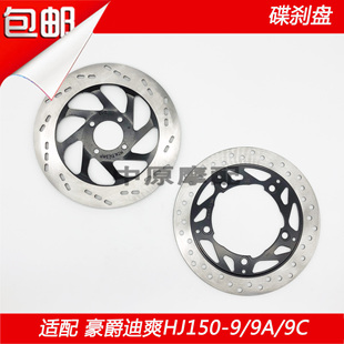适配豪爵迪爽HJ150-9/9A/9C摩托车刹车盘碟刹盘刹车碟碟盘刹盘
