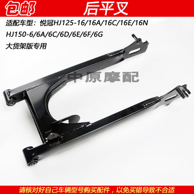 豪爵悦冠老款HJ125-16后平叉摇架