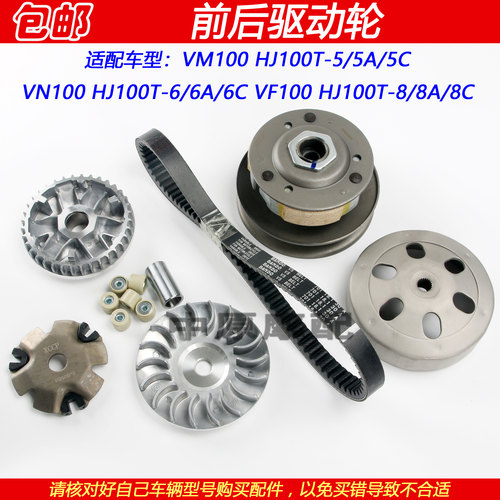 适配豪爵VN/VM/VF100 HJ100T-5/6/8前驱动皮带盘普利珠离合器甩块 - 封面