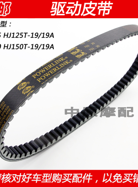 适配豪爵VR150 HJ125T-19 HJ150T-19/19A传动皮带驱动皮带
