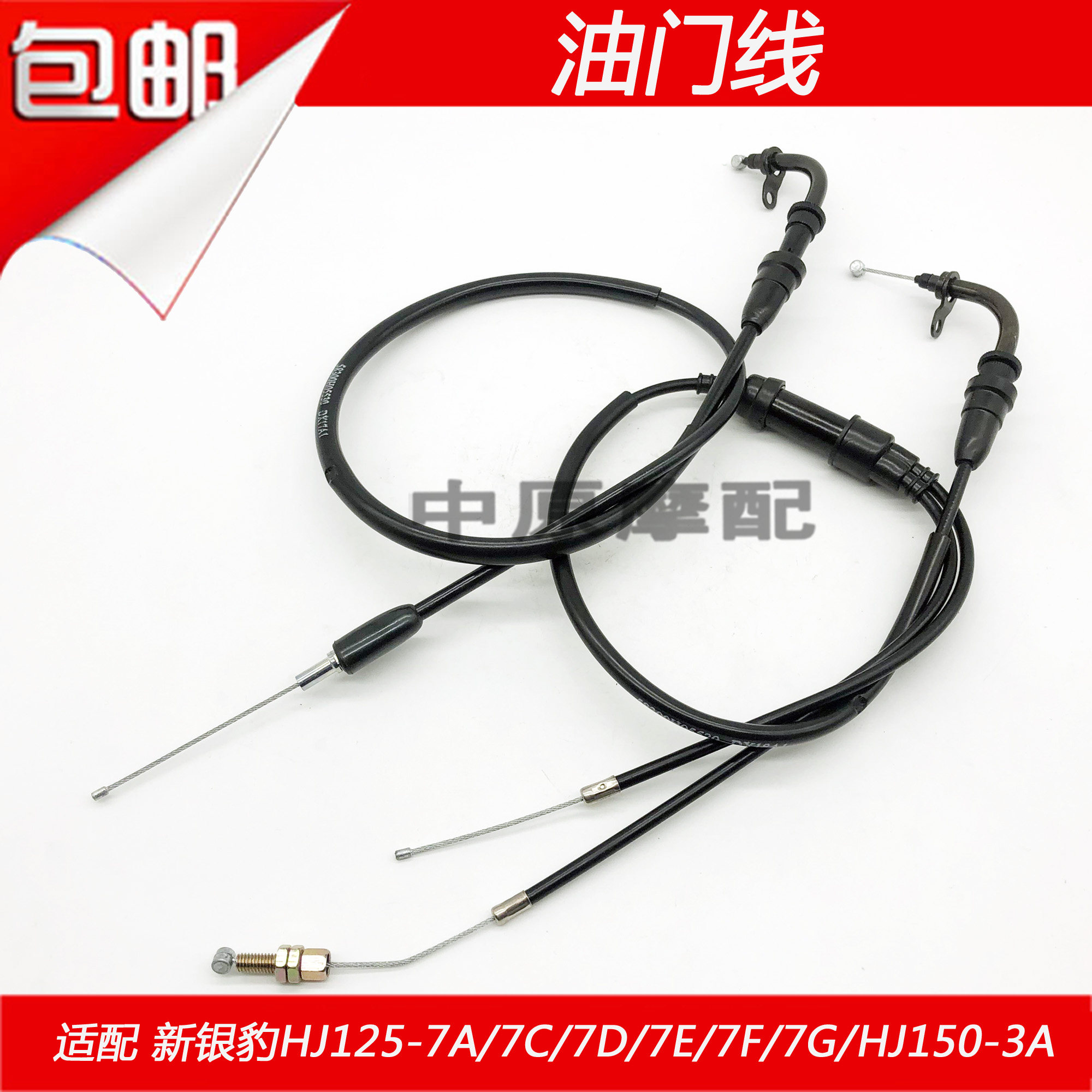 适配豪爵新款银豹HJ125-7A/7D/7E/7F/7G摩托车油门线加速泵双线