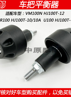适配豪爵U100/UCR100 HJ100T-10/11/12摩托车把平衡器手把堵头
