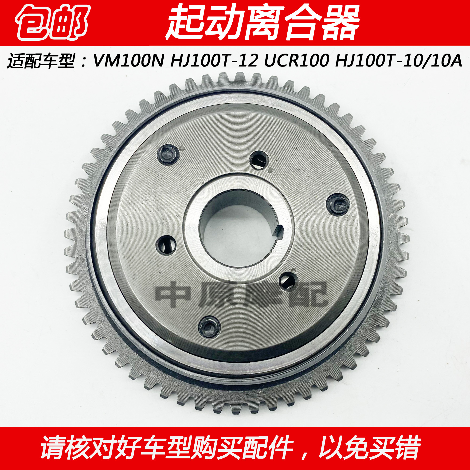 豪爵VM/UCR100启动盘超越离合器