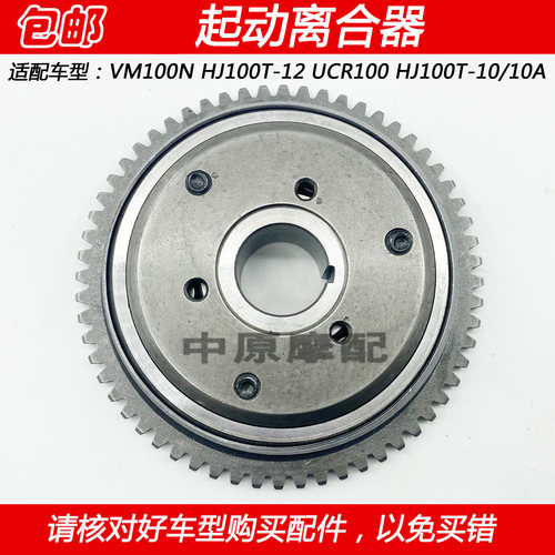 豪爵VM/UCR100启动盘超越离合器